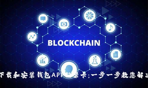 如何轻松下载和安装钱包APP门禁卡：一步一步教您解决进出难题