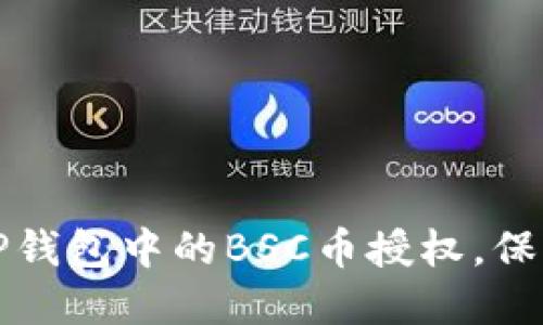 如何轻松解除TP钱包中的BSC币授权，保护您的数字资产