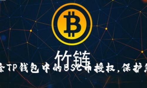 如何轻松解除TP钱包中的BSC币授权，保护您的数字资产