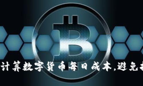 如何精准计算数字货币每日成本，避免投资损失？