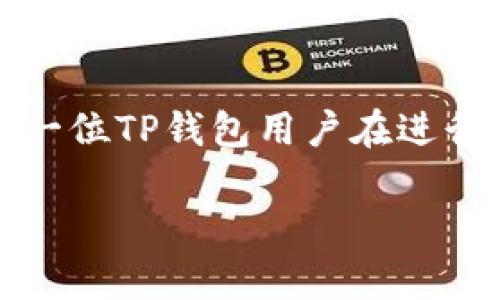   TP钱包中的币币兑换最低金额是多少？ / 

 guanjianci TP钱包, 币币兑换, 数字货币, 最低金额 /guanjianci 

## 内容大纲

### 一、引言
- 概述TP钱包及其重要性
- 币币兑换的必要性

### 二、TP钱包介绍
- TP钱包的功能与特色
- 安全性及用户信任度

### 三、币币兑换的基本概念
- 什么是币币兑换
- 币币兑换的操作流程

### 四、TP钱包中的币币兑换最低金额
- TP钱包币币兑换的具体要求
- 如何查询和确认最低兑换金额

### 五、影响最低兑换金额的因素
- 交易所的政策与手续费
- 当前市场行情的变化

### 六、用户体验与反馈
- 用户在币币兑换中的常见问题
- 如何提高币币兑换的顺利性

### 七、总结
- 再次强调最低金额的重要性
- 推荐的使用策略

---

## 一、引言

在数字货币快速发展的背景下，TP钱包成为许多用户首选的数字资产管理工具。在这个多变的市场里，币币兑换是用户提高资产效益的重要方式之一。然而，很多新手用户对于币币兑换的操作细节并不熟悉，尤其是最低金额的问题往往成为阻碍他们进行交易的痛点。

本文将详细探讨TP钱包中币币兑换的最低金额是什么，帮助用户更好地理解和利用这一平台，解锁他们的交易潜力。

## 二、TP钱包介绍

TP钱包的功能与特色

TP钱包是一个多功能的数字钱包，支持多种主流数字货币的存储与交易。用户可以通过TP钱包方便地管理自己的资产，同时进行币币兑换、法币交易及资产增值等操作。它不仅提供了简便的操作界面，还具备高安全性，深受用户喜爱。

安全性及用户信任度

TP钱包采用多重加密技术，保障用户资产安全。此外，TP钱包还定期进行安全审计，确保系统的安全性和稳定性。因此，用户在使用TP钱包时可以放心进行交易和兑换。

## 三、币币兑换的基本概念

什么是币币兑换

币币兑换指的是在数字货币交易平台上，用户可以将一种数字货币兑换为另一种数字货币。这个过程通常涉及到实时的市场价格和交易手续费，是用户在数字货币投资中不可或缺的环节。

币币兑换的操作流程

在TP钱包中进行币币兑换的流程通常包括：选择要兑换的数字货币、输入兑换数量、确认交易信息、并最终提交交易。整个过程相对简单，但需要用户关注市场行情及手续费的变化，以确保交易的最佳效果。

## 四、TP钱包中的币币兑换最低金额

TP钱包币币兑换的具体要求

每个数字货币交易所对于币币兑换的最低金额都有自己的规定。在TP钱包中，用户需要了解不同币种的最低兑换要求，因为这些要求可能因币种而异。这意味着，某一币种可能允许的最低换汇金额会与另一个币种有所不同。

如何查询和确认最低兑换金额

用户可以在TP钱包的交易界面中查看相关币种的最低兑换金额。具体操作方式通常为点击相关币种进行兑换，然后系统会自动提示最低金额。此外，用户也可以参考平台公告或咨询客服，以获得最新的相关信息。

## 五、影响最低兑换金额的因素

交易所的政策与手续费

交易所针对各类交易的政策与手续费都会直接影响最低兑换金额。例如，平台可能会对低于某一金额的交易收取更高的手续费，这会让小额交易变得不划算，促使用户选择更高的兑换金额。

当前市场行情的变化

数字货币市场的波动性极大，市场行情的瞬息万变可能导致最低兑换金额的改变。在行情低迷时，交易所可能会提高最低兑换门槛，以降低风险。因此，用户在决定兑换前应密切关注市场动态。

## 六、用户体验与反馈

用户在币币兑换中的常见问题

对于新手用户来说，在TP钱包进行币币兑换时，他们常常面临以下几个问题：最低兑换金额到底是多少？如何选择合适的兑换时机？兑换过程是否会顺利？通过分析这些问题，用户将能更好地自己的交易策略。

如何提高币币兑换的顺利性

为了提高币币兑换的成功率，用户可以在交易前进行充分的市场调研，关注相关币种的技术分析，选择合适的时机进行兑换。此外，了解TP钱包的常见问题和最佳实践，也能帮助用户在兑换时减少不必要的麻烦。

## 七、总结

在TP钱包进行币币兑换时，了解最低金额的相关信息至关重要。只有对这些细节有所了解，用户才能更有效地管理自己的数字资产，抓住市场机会。因此，建议每一位TP钱包用户在进行币币兑换前，首先了解自己所交易数字货币的最低兑换金额，以确保交易的顺利进行。同时，用户可以根据市场动态灵活调整他们的兑换策略，提升投资回报率。

希望通过本文的介绍，读者能够更好地理解TP钱包中的币币兑换最低金额的问题，抓住数字货币投资的机遇，分享和传播更多的有效信息，成就自己的投资之路。