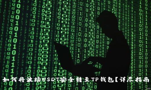 如何将波场USDT安全转至TP钱包？详尽指南