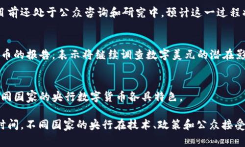 关于央行数字货币的发行情况，各国的进展不尽相同。以下是一些主要国家和地区的央行数字货币（CBDC）发行和试点的现状：

### 中国
中国人民银行已经启动了数字人民币（e-CNY）的试点工作。自2014年起，中国就开始探索数字货币，2020年正式进入测试阶段。到目前为止，数字人民币在多个城市和特定场合实施，广泛用于小额支付和民众日常消费。

### 欧洲
欧洲中央银行（ECB）正在考虑发行欧元区的数字欧元。ECB于2021年启动了数字欧元的探索阶段，目前还处于公众咨询和研究中，预计这一过程将持续到2023年。

### 美国
美联储也在研究数字美元的可能性。虽然尚未正式推出，但美联储在2021年发布了一份关于数字货币的报告，表示将继续调查数字美元的潜在影响和必要性。

### 其他国家
还有许多其他国家也在不同的研究或测试阶段。例如，巴哈马的Sand Dollar、瑞典的e-krona等，不同国家的央行数字货币各具特色。

总的来说，央行数字货币的研究和试点在全球范围内不断推进，但距离全面普及和应用还有相当的时间。不同国家的央行在技术、政策和公众接受度等方面都有各自的考量和挑战。如果您有更具体的问题或想了解某个国家的最新情况，请告诉我！