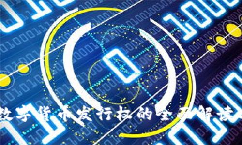 了解央行数字货币发行权的全面解读与影响分析