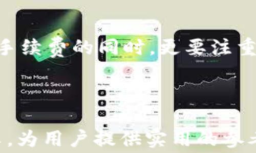 
TP钱包闪兑手续费详解：如何省钱确保安全

TP钱包,闪兑,手续费,数字货币/guanjianci

一、什么是TP钱包闪兑？
TP钱包是一款功能强大的数字货币钱包，支持多种数字资产的存储与交易。而闪兑功能则是TP钱包的一大亮点，用户可以在短时间内快速转换不同的数字货币，方便灵活。然而，闪兑的过程中是否需要支付手续费，是许多用户关心的问题。

二、闪兑手续费的计算方式
在使用TP钱包进行闪兑时，通常会涉及到两种手续费：平台手续费和网络手续费。平台手续费是TP钱包自身收取的费用，而网络手续费则是区块链在处理交易时，以确保交易网络安全和高效，所需支付的小额费用。

三、TP钱包闪兑的手续费详解
具体的手续费数额由于市场波动、交易量等因素而有所不同。一般情况下，TP钱包的闪兑手续费相对较低，有些情况下甚至会提供免手续费的活动。用户在进行闪兑前，可以在钱包中查询具体的手续费信息，确保了解清楚费用结构。

四、如何降低闪兑手续费
用户在使用TP钱包进行闪兑时，有几个小技巧可以帮助降低手续费。一是选择合适的交易时间，避开交易高峰期；二是注意选择手续费较低的数字货币进行闪兑；三是多关注TP钱包的活动，有时会推出相关的优惠活动。

五、安全性考虑
在进行闪兑操作时，手续费虽然重要，但安全性更不能忽视。TP钱包采取多重安全措施，如私钥加密、冷存储等，确保用户的资产安全。此外，定期检查钱包活动记录，确保没有异常交易，也是明智的选择。

六、用户体验：真实案例分享
和许多用户交流之后，发现大多数人在进行TP钱包闪兑时，首先会关注手续费的问题。通过一些真实案例分享，用户们纷纷表示，虽然支付了少量的手续费，但在用户体验和交易速度上，闪兑能够节省更多的时间和精力，是非常值得的投资。

七、总结
整体而言，TP钱包的闪兑手续费虽然存在，但相对较为合理，且低于市场平均水平。在日常操作中，用户关注手续费的同时，更要注重安全性与便捷性，相信在合理利用TP钱包的闪兑功能时，能够更加高效地管理数字资产。

--- 

以上大纲和内容可以为用户解决关于TP钱包闪兑手续费的疑虑，同时通过信息的深入解读和真实案例分享，为用户提供实用的参考。逐段落的节奏与逻辑性，丰富了文本的可读性和趣味性。