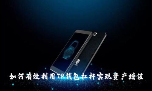如何有效利用TP钱包杠杆实现资产增值
