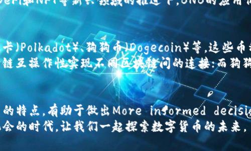 数字货币中的主流币：了解这些加密货币的特点与潜力

比特币,以太坊,瑞波币,币安币/guanjianci

引言：数字货币的崛起
近年来，数字货币的迅猛发展吸引了越来越多的投资者和普通用户的关注。无论是金融投资还是日常消费，数字货币都在逐渐融入我们的生活。本文将详细介绍一些主流的数字货币，帮助读者更好地理解这些加密货币的特点与潜力。

一、比特币（Bitcoin）
比特币是数字货币的先驱，被誉为“数字黄金”。2009年，神秘的中本聪（Satoshi Nakamoto）推出了比特币，开启了去中心化的货币时代。
作为第一代加密货币，比特币的设计初衷是为了打破传统金融系统的束缚。它采用区块链技术，确保每一笔交易的安全和透明。这种去中心化的特性使得比特币不受任何政府或金融机构的控制，从而吸引了大量追求自由和隐私的用户。
比特币的供应量被限定在2100万枚，防止通货膨胀的发生，加上其稀缺性，使得比特币在高通胀环境下被许多人视为价值储存工具。

二、以太坊（Ethereum）
以太坊是第二大数字货币，诞生于2015年。与比特币不同，以太坊不仅仅是一种货币，它还是一个去中心化的应用平台，支持智能合约的开发与执行。
智能合约是自动化的协议，可以在不需要中介的情况下，按照合约条款自动执行。以太坊的出现也催生了去中心化金融（DeFi）和非同质化代币（NFT）的爆发，使得以太坊成为区块链技术的“操作系统”。
以太坊的灵活性和广泛的应用场景，使其在开发者和投资者中获得了广泛的认可，推动了整个加密货币生态的发展。

三、瑞波币（Ripple/XRP）
瑞波币于2012年上线，旨在为国际金融交易提供一种高速、低成本的解决方案。瑞波的核心理念是促进传统银行和金融机构之间的交易效率，特别是在跨境支付领域。
与比特币和以太坊不同，瑞波并没有采用传统的区块链技术，而是使用其自主开发的网络（XRP Ledger），实现快速的交易确认。瑞波的交易速度极快，通常仅需几秒钟即可完成。
瑞波币（XRP）的供应量也经过精心设计，以控制市场波动。此外，瑞波与多家大型金融机构建立了合作关系，进一步提升了其在传统金融市场中的地位。

四、币安币（Binance Coin）
币安币是币安交易所推出的原生代币，于2017年上线。最初，出发点是为了减免交易手续费，而随着币安交易所的影响力扩大，币安币的应用场景也不断增加。
币安通过回购和销毁一定数量的BNB（币安币），控制其供应，提升其稀缺性和价值。BNB现已被广泛应用于多种场景，包括支付交易费用、参与项目融资等。
币安作为全球最大的数字货币交易所，BNB的稳定性和增值潜力受到了投资者的高度关注。在DeFi和NFT等新兴领域的推进下，BNB的应用价值正不断上升。

五、其它值得关注的主流币
除了上述四种主流数字货币，市场上还有许多其他值得关注的币种，如卡尔达诺（Cardano）、波卡（Polkadot）、狗狗币（Dogecoin）等。这些币种各自具有不同的特点和潜力，为投资者提供了更多的选择。
例如，卡尔达诺通过科学研究和同行评审的方式进行开发，注重安全和可扩展性；波卡则通过跨链互操作性实现不同区块链间的连接；而狗狗币作为一种社区驱动的数字货币，以其娱乐性和低门槛吸引了大量年轻投资者。

结论：数字货币的未来
数字货币市场瞬息万变，各种币种之间的竞争日益激烈。作为投资者或用户，了解不同数字货币的特点，有助于做出More informed decisions。在未来，随着区块链技术的不断发展和应用的广泛推广，数字货币的潜力仍将持续释放。
选择适合自己的数字货币，既要关注其技术背景和市场前景，也要关注风险管理。在这个充满机会的时代，让我们一起探索数字货币的未来。