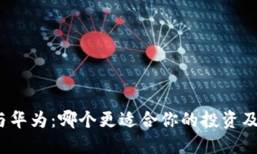 数字货币与华为：哪个更适合你的投资及使用需求？