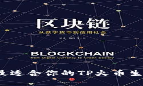 如何选择最适合你的TP火币生态链钱包？