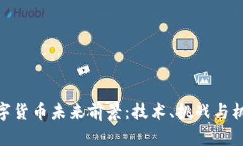 数字货币未来前景：技术、挑战与机遇