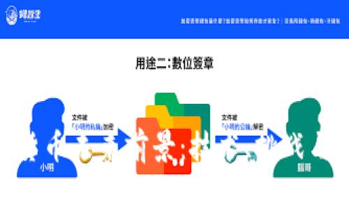 数字货币未来前景：技术、挑战与机遇