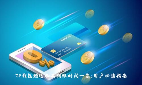 TP钱包赠送物品到账时间一览：用户必读指南