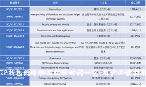 TP钱包赠送物品到账时间一览：用户必读指南