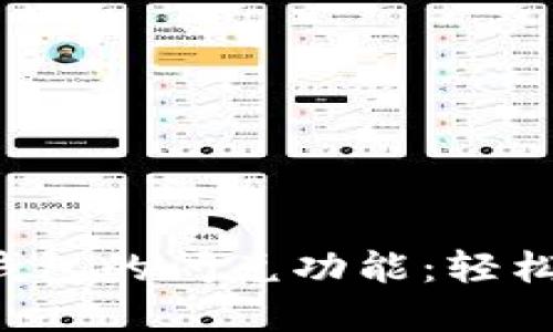 如何高效利用T P钱包的闪兑功能：轻松解决资金流动问题
