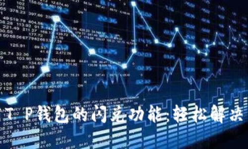 如何高效利用T P钱包的闪兑功能：轻松解决资金流动问题
