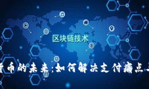 共享数字货币的未来：如何解决支付痛点与经济增速