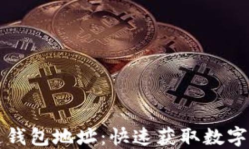 
轻松查阅区块链钱包地址：快速获取数字资产信息的方法