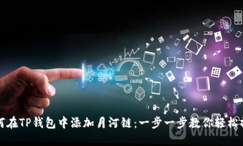 如何在TP钱包中添加月河链：一步一步教你轻松操作