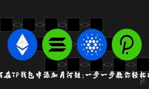 如何在TP钱包中添加月河链：一步一步教你轻松操作