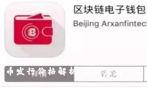 阿里数字货币发行价格解析：投资者应了解的关键因素