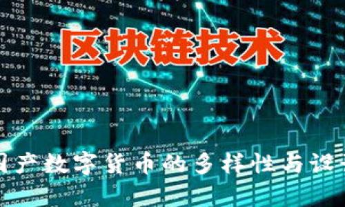 探索国产数字货币的多样性与设计美学