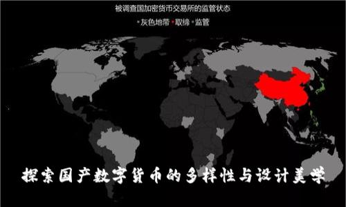 探索国产数字货币的多样性与设计美学