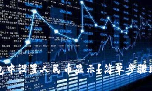 如何在TP钱包中设置人民币显示？简单步骤助你轻松搞定