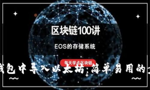 如何在钱包中导入以太坊：简单易用的步骤指南