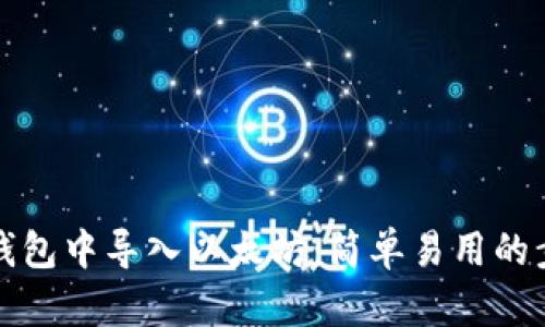 如何在钱包中导入以太坊：简单易用的步骤指南