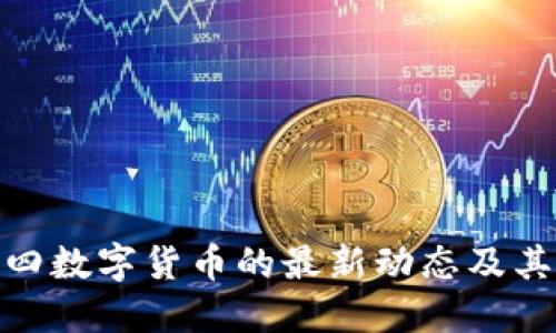 如何理解美国周四数字货币的最新动态及其对投资者的影响
