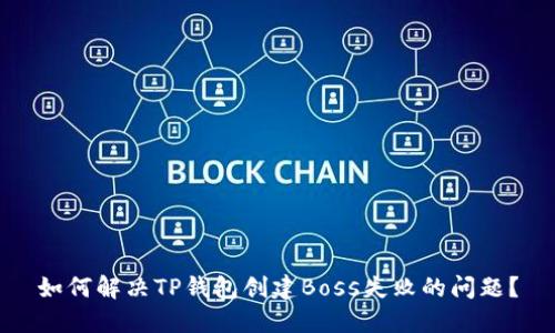如何解决TP钱包创建Boss失败的问题？