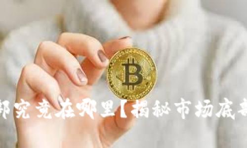 数字货币底部究竟在哪里？揭秘市场底部的探寻之道