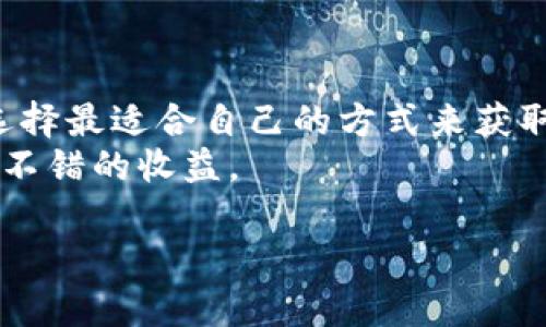   揭秘TP钱包：如何通过数字资产赚钱？ / 
 guanjianci TP钱包, 数字货币, 赚钱方法, 区块链投资 /guanjianci 

一、什么是TP钱包？
TP钱包是一款流行的数字资产钱包，支持多种主流数字货币的存储与交易，如比特币、以太坊等。其用户界面友好，不仅适合老手，也对新手相当友好。TP钱包的核心功能是让用户可以安全地管理自己的数字资产，而其额外的收益功能则让越来越多的用户开始探讨如何通过它赚钱。

二、TP钱包的基本使用方法
使用TP钱包前，你需要下载并安装这款应用。创建钱包时，你会得到一个助记词，这是你资产安全的关键。请务必将其妥善保管，切勿轻易透露给他人。
完成钱包的设置后，你可以通过以下几种方式增加资产：
ul
li购买数字货币；/li
li接收来自其他用户的转账；/li
li通过TP钱包的DeFi功能赚取利息；/li
li参与区块链项目的ICO或者空投。/li
/ul

三、通过TP钱包赚钱的几种方式
TP钱包不仅仅是一个存储工具，它的多种功能为用户创造了赚钱的机会。下面我们来详细探讨几种主要的赚钱方式。

1. 市场投资与交易
投资数字货币本身就是一种赚钱的方式。用户可以在TP钱包中购买低价数字货币并持有，待价格上涨时进行出售，从中获取收益。选择哪些币种进行投资需要用户进行一定的市场分析与判断。
例如，投资比特币、以太坊等主流货币，通常风险较低，但也有相应的上升空间；而一些较小的山寨币虽然具备更高的风险，但一旦抓住投资时机，回报也可能非常可观。

2. 利用DeFi进行收益增长
TP钱包支持DeFi（去中心化金融）功能，你可以将资产锁定在DeFi协议中，赚取利息或获得其他形式的收益。这种方式相对较为安全，收益率通常高于传统银行存款，适合长期持有的用户。
例如，通过流动性挖矿，用户可以将自己的资产存入流动性池，从而为其他用户提供交易流动性，从而获得交易手续费作为对价。有些DeFi项目甚至会奖励用户治理代币，这些代币在未来有可能增值。

3. 参与区块链项目的IDO和ICO
许多区块链项目在启动时会进行Token的首次发行（ICO或IDO），用户可以以早期投资者的身份参与项目。在TP钱包中，一旦你参与了某个项目的ICO并成功购入代币，当该项目在市场上取得成功后，你的投资将可能带来可观的回报。
然而，这种方式的风险也相对较高，用户需要对项目的前景进行详尽的研究，以及选择实质性、有技术背景的项目。投资前，务必了解项目的团队、技术背景以及社区反馈。

4. 空投与奖励
随着区块链行业的迅速发展，越来越多的项目会通过空投的方式来吸引用户。你可以在TP钱包中关注这些项目，当符合参与条件时，就能免费获得代币。这部分代币在未来有可能增值，甚至可以直接在交易所交易。
此外，一些项目还会通过 referral 计划给予奖励。当你邀请朋友加入并购买相应的资产时，你也可以获得额外的收益。

四、风险与注意事项
尽管通过TP钱包赚钱的方式很多，但用户在参与时也应当意识到其中的风险。
ul
li市场波动：数字货币市场极其波动，价格上下波动可能非常剧烈，要做好承受损失的心理准备。/li
li项目风险：参与的区块链项目存在失败的可能，一定要仔细研究。/li
li安全问题：TP钱包的安全性取决于用户的操作，切勿将私钥与助记词泄露给他人。/li
/ul

五、总结
TP钱包不仅是管理数字资产的工具，更是用户获取财富的利器。通过市场投资、DeFi收益、参与ICO和空投等途径，用户都可以选择最适合自己的方式来获取收益。但是风险与收益并存，用户需要保持理性，并做好风险控制。
随着加密货币市场的持续发展，利用TP钱包赚钱的方式也将不断增加。掌握这些知识与技巧，可能会在未来的数字经济中获取不错的收益。 

希望上述内容能够帮助你更好地理解TP钱包以及通过它赚钱的方法，开启你的数字货币投资之旅！