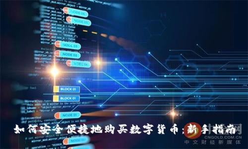 如何安全便捷地购买数字货币：新手指南