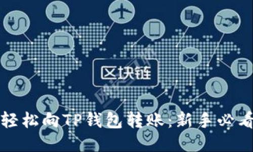如何轻松向TP钱包转账：新手必看指南