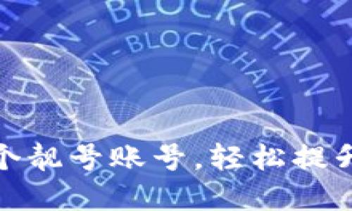 如何在TP钱包中创建一个靓号账号，轻松提升你的数字资产管理体验