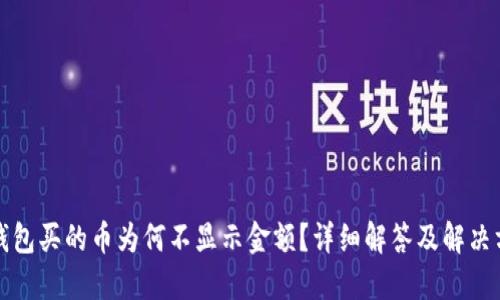 TP钱包买的币为何不显示金额？详细解答及解决方案