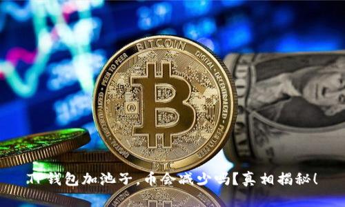 TP钱包加池子，币会减少吗？真相揭秘！