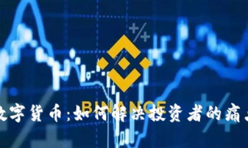艾尔法数字货币：如何解决投资者的痛点与机遇