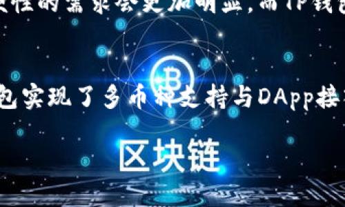 t p钱包是什么公链/t p钱包是什么公链
TP钱包, 公链, 数字钱包, 区块链/guanjianci

什么是TP钱包？
TP钱包，全称为“TP Wallet”，是一款专注于数字资产管理的智能手机应用程序。它允许用户存储、发送和接收多种加密货币，归结起来就是一个支持多种数字货币的钱包。在数字货币的世界里，安全性和便捷性是用户最大的需求，TP钱包正是对此痛点的一种解决方案。

TP钱包的公链背景
公链，或公共区块链，是一种开放的区块链，任何人都可以访问、查看和参与。与此不同的是，TP钱包依赖于公链的技术基础，以确保交易的透明性与安全性。例如，以太坊和比特币都是著名的公链，而TP钱包通过将多种公链的资产整合到一个平台中，使用户可以更轻松地进行加密货币的管理与交易。

用户痛点与TP钱包的解决方案
在加密货币快速发展的时代，用户面临很多痛点，比如安全隐患、操作复杂性以及跨链互通等。TP钱包通过以下方式来缓解这些痛点：
ul
    listrong安全性：/strongTP钱包具备先进的加密技术，确保用户资产的安全，同时支持冷存储与热存储，保护用户的私钥不被黑客侵入。/li
    listrong简易操作：/strongTP钱包的用户界面友好，操作直观，即使是新手也能快速上手，轻松进行交易。/li
    listrong跨链支持：/strongTP钱包支持多种公链资产和代币交换，简化了用户的资产管理流程，所有交易都能在一个平台上完成。/li
/ul

TP钱包的功能亮点
除了上述基本功能外，TP钱包还提供了一些特别的功能，使其在众多数字钱包中脱颖而出：
strong1. 多币种支持：/strongTP钱包支持数百种加密货币，包括主流的币种如比特币、以太坊等，用户可以在平台中轻松管理所有资产。
strong2. DApp生态：/strong用户可以通过TP钱包直接访问各种去中心化应用（DApp），如去中心化交易所（DEX）、借贷平台等，充分利用区块链带来的便利。
strong3. 社区驱动：/strongTP钱包注重社区建设与用户反馈，不断平台功能，增强用户体验。

TP钱包的市场前景
随着全球区块链技术的普及，数字资产的使用逐渐增长，TP钱包未来的发展前景可期。在监管逐渐完善的环境下，用户对安全性与简便性的需求会更加明显，而TP钱包通过技术创新与用户体验的提升，能够更好地适应市场变化。

总结
TP钱包是一款适应现代用户需求的数字钱包，围绕安全、便捷与跨链特性，提供全面的数字资产管理服务。借助公链的技术优势，TP钱包实现了多币种支持与DApp接入，为用户提供了一站式解决方案。通过不断创新与，TP钱包未来有望在数字货币领域占据一席之地。 

*本文仅供参考，具体使用请结合个人需求与相关法规。*