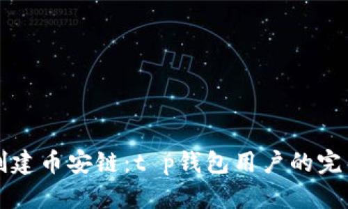 轻松创建币安链：t p钱包用户的完整指南