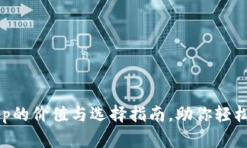 以太坊钱包App的价值与选择指南，助你轻松管理数字资产