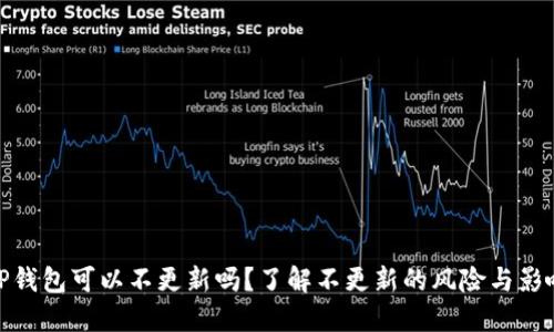 TP钱包可以不更新吗？了解不更新的风险与影响