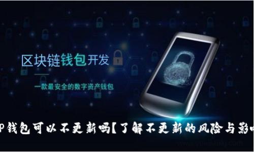 TP钱包可以不更新吗？了解不更新的风险与影响