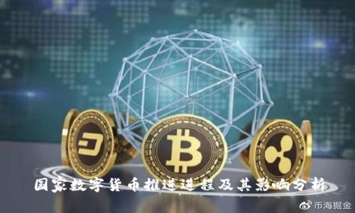 国家数字货币推进进程及其影响分析