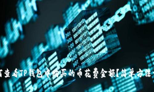 如何查看TP钱包中购买的币花费金额？简单方法详解