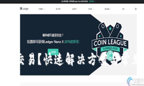 TP钱包无法交易？快速解决方案与常见问题解答