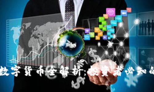 2023年DGC加密数字货币全解析：投资者必知的市场动向与风险