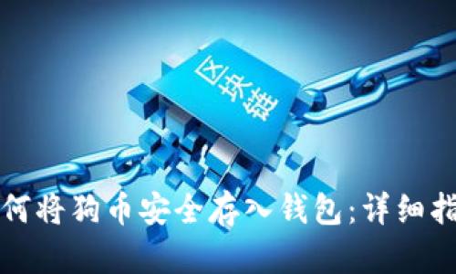 如何将狗币安全存入钱包：详细指南