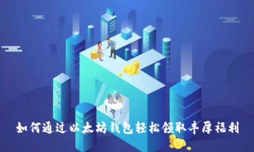 如何通过以太坊钱包轻松领取丰厚福利